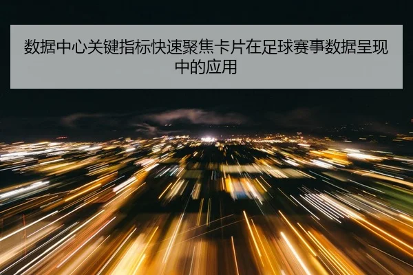 数据中心关键指标快速聚焦卡片在足球赛事数据呈现中的应用