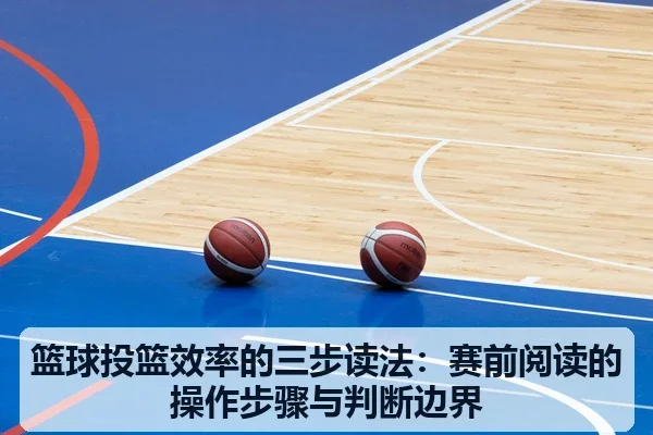 篮球投篮效率的三步读法：赛前阅读的操作步骤与判断边界