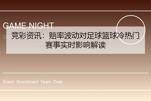 竞彩资讯：赔率波动对足球篮球冷热门赛事实时影响解读