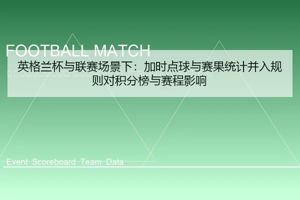 ying-ge-lan-bei-yu-lian-sai-chang-jing-xia-jia-shi-dian-qiu-yu-sai-guo-tong-ji-bing-ru-gui-ze-dui-ji-fen-bang-yu-sai-2-564.jpg