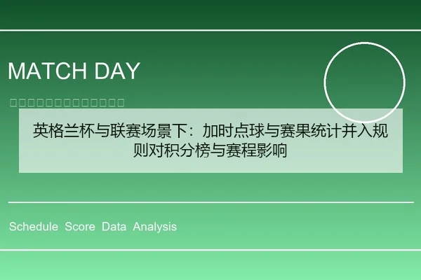 英格兰杯与联赛场景下：加时点球与赛果统计并入规则对积分榜与赛程影响