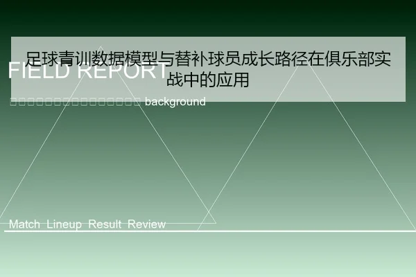 zu-qiu-qing-xun-shu-ju-mo-xing-yu-ti-bu-qiu-yuan-cheng-zhang-lu-jing-zai-ju-le-bu-shi-zhan-zhong-de-ying-yong-2-929.jpg