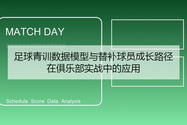足球青训数据模型与替补球员成长路径在俱乐部实战中的应用
